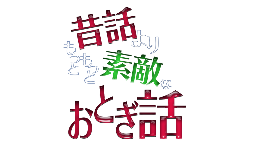 昔話よりもっともっと素敵なおとぎ話