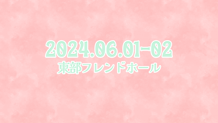 2024.06.01-02
東部フレンドホール